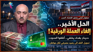 صفوان قصي يتخيل اقتصاد الحرب..“دينار بغداد يختفي.. أغلقوا الحدود”.. الحل الأخير إلغاء عملة العراق الورقية!