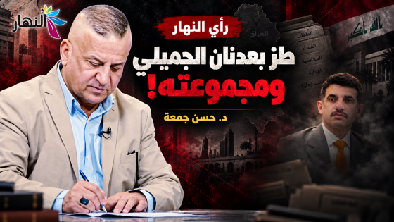 طز بعدنان الجميلي ومجموعته ! | د.حسن جمعة