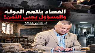 الفساد يلتهم الدولة والمسؤول يجبي الثمن! | د. حسن جمعة