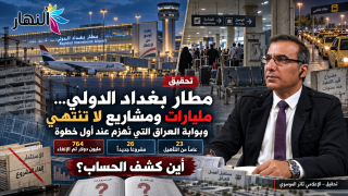 مطار بغداد الدولي… مليارات ومشاريع لا تنتهي وبوابة العراق التي تُهزم عند أول خطوة تحقيق _ الإعلامي ثائر الموسوي