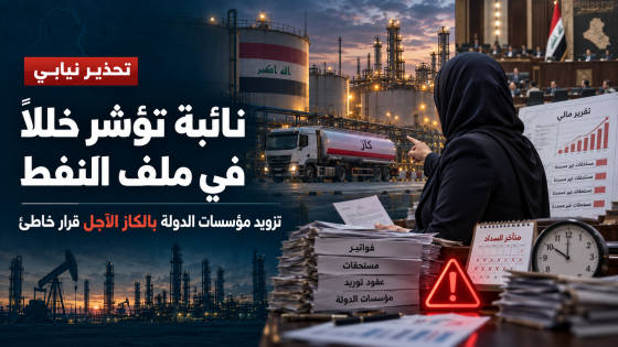 نائبة تؤشر خللاً في النفط: تزويد مؤسسات الدولة بالكاز الآجل قرار خاطئ