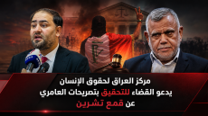 مركز العراق لحقوق الإنسان يدعو القضاء للتحقيق بتصريحات العامري عن قمع تشرين