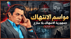 مواسم الانتهاك | عبد الامير الماجدي