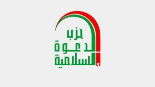 حزب الدعوة سيقاضي أي جهة تستخدم اسمه