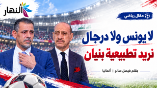 لايونس ولادرجال نريد تطبيعية بنيان | بقلم فيصل صالح المانيا