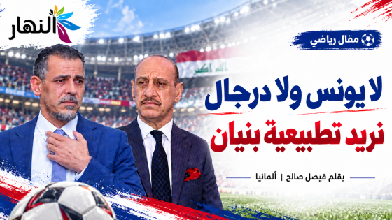 لايونس ولادرجال نريد تطبيعية بنيان | بقلم فيصل صالح المانيا