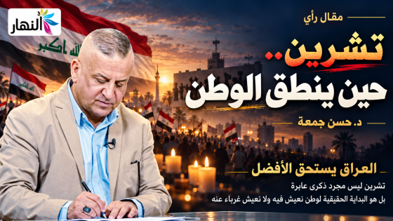 تشرين..حين ينطق الوطن | د . حسن جمعة