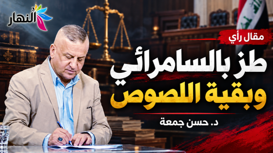 طز بالسامرائي وبقية اللصوص | د.حسن جمعة