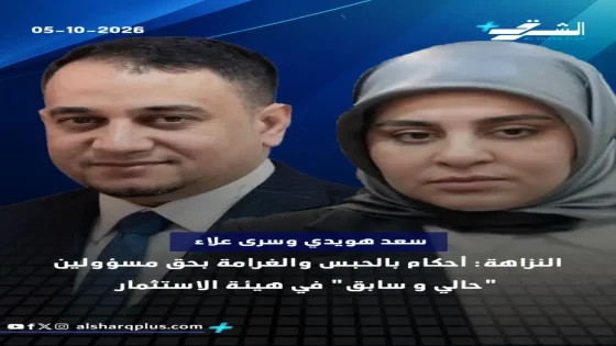 أحكام بالحبس والغرامة بحق مسؤولين “حالي و سابق” في هيئة الاستثمار