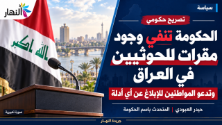 الحكومة تدعو المواطنين للإبلاغ عن مقرات “الحوثيين” في العراق