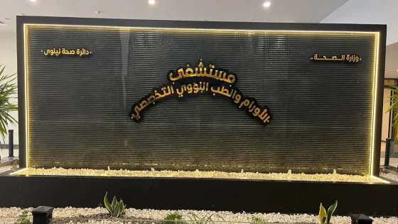 نقص بمجمل الأدوية السرطانية في مستشفى الأورام بالموصل