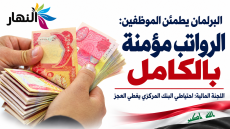 البرلمان يطمئن الموظفين: الرواتب مؤمنة بالكامل