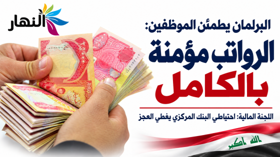 البرلمان يطمئن الموظفين: الرواتب مؤمنة بالكامل