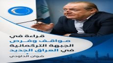 قراءة في مواقف وفرص الجبهة التركمانية في العراق الجديد ✍️: شوان الداودي