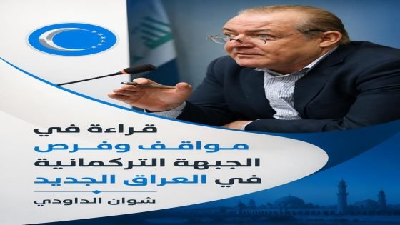 قراءة في مواقف وفرص الجبهة التركمانية في العراق الجديد ✍️: شوان الداودي