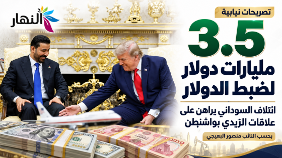 3.5 مليارات دولار لضبط الدولار.. ائتلاف السوداني يراهن على علاقات الزيدي بواشنطن