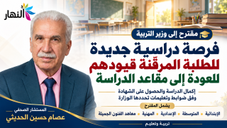 السيد معالي وزير التربية المحترم م/ مقترح إعادة منح فرصة دراسية للطلبة المرقّنة قيودهم في المؤسسات التربوية والفنية| المستشار الصحفي عصام حسين الحديثي