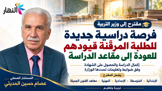 السيد معالي وزير التربية المحترم م/ مقترح إعادة منح فرصة دراسية للطلبة المرقّنة قيودهم في المؤسسات التربوية والفنية| المستشار الصحفي عصام حسين الحديثي