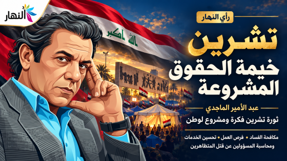 تشرين خيمة الحقوق المشروعة \ عبد الامير الماجدي