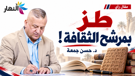 طز بمرشح الثقافة ! | د.حسن جمعة