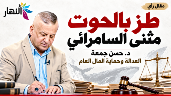 طز بالحوت مثنى السامرائي | د.حسن جمعة