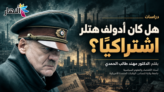 هل كان أدولف هتلر اشتراكيًا؟ | بقلم: الدكتور مهند طالب الحمدي