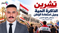 تشرين الذاكرة الحية وجيل استعادة الوطن | مصطفى طارق الدليمي /زاوية “أرشيف وطن