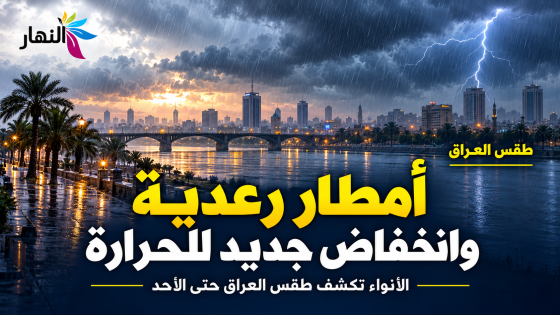 أمطار رعدية وانخفاض جديد للحرارة.. الأنواء تكشف طقس العراق حتى الأحد 