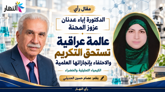 الدكتورة إباء عدنان عزوز المحنة عالمة عراقية تستحق التكريم والاحتفاء بإنجازاتها العلمية.