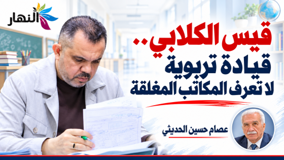 قيس الكلابي.. قيادة تربوية لا تعرف المكاتب المغلقة | عصام حسين الحديثي