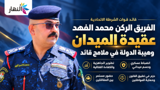 الفريق الركن محمد الفهد.. عقيدة الميدان وهيبة الدولة في ملامح قائد