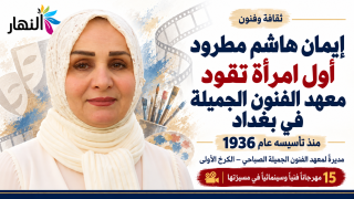 إيمان هاشم مطرود.. أول امرأة تقود معهد الفنون الجميلة بغداد منذ تأسيسه عام 1936.