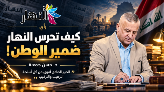 كيف تحرس النهار ضمير الوطن ! | د.حسن جمعة
