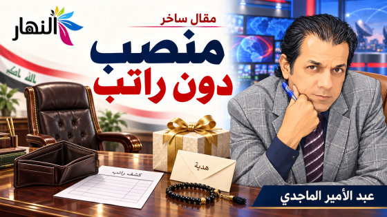 منصب دون راتب | عبد الامير الماجدي
