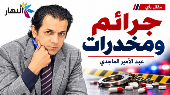 جرائم ومخدرات | عبد الامير الماجدي