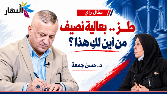 طز بعالية نصيف \ د.حسن جمعة 