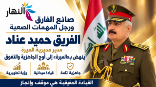 ​صانع الفارق ورجل المهمات الصعبة.. الفريق حميد عناد ينهض بـ “الميرة” إلى أوج الجاهزية والتفوق