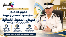 في خطوط التماس مع الشارع.. الفريق الدكتور عدي سمير الحساني وفريقه: مثلث “الميدان والمهنية والإنسانية” في قيادة المرور العامة