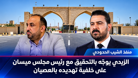 بعد تهديده بالعصيان و”فصل ميسان”.. الزيدي يوجه بالتحقيق وأمر قبض بحق رئيس مجلس محافظة ميسان مصطفى ادعير