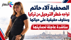 الصحفية آلاء حاتم تواجه خطر الترحيل من تركيا ومخاوف حقيقية على حياتها.. ومناشدة عاجلة لحمايتها