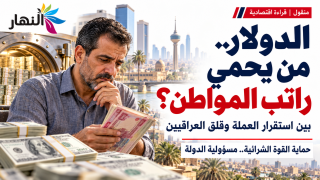 منقول :- هل تعلم لماذا لا يسأل المواطن الخليجي كل صباح عن سعر الدولار، بينما تنام أنت قلقاً ؟ السر ليس أن اقتصادهم أقوى، السر أن حكومتهم قررت أنر تخسر هي، حتى لا تخسر أنت.