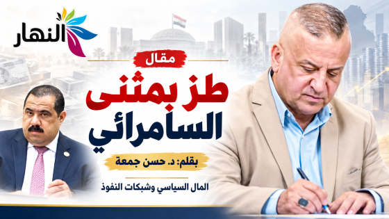 طز بمثنى السامرائي | د.حسن جمعة