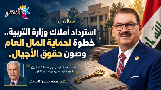 “استرداد أملاك وزارة التربية.. خطوة لحماية المال العام وصون حقوق الأجيال | عصام حسين الحديثي