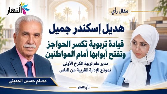 هديل إسكندر جميل.. قيادة تربوية تكسر الحواجز وتفتح أبوابها أمام المواطنين | عصام حسين الحديثي