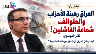 العراق رهينة الأحزاب والطوائف شماعة الفاشلين | ! ثائر الموسوي