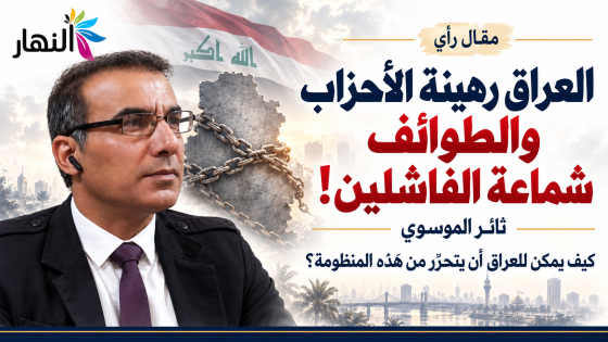 العراق رهينة الأحزاب والطوائف شماعة الفاشلين | ! ثائر الموسوي