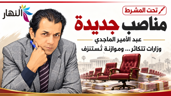 مناصب جديدة  | عبد الامير الماجدي