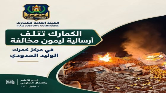 الجمارك تتلف شحنة ليمون غير صالحة للاستهلاك في مركز الوليد الحدودي