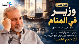 وزير في المنام … قصة قصيرة \ بقلم: عزيز جبر الساعدي … اصبحت وزيراً للثقافة