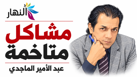 مشاكل متاخمة | عبد الامير الماجدي